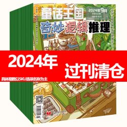 奇妙逻辑推理杂志2026年2523年清仓7-12岁儿童成人通用逻辑思维训练书籍小学生课外阅读过刊清仓