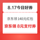 周一好券速领！京东领140元红包、天猫领8888元红包等~