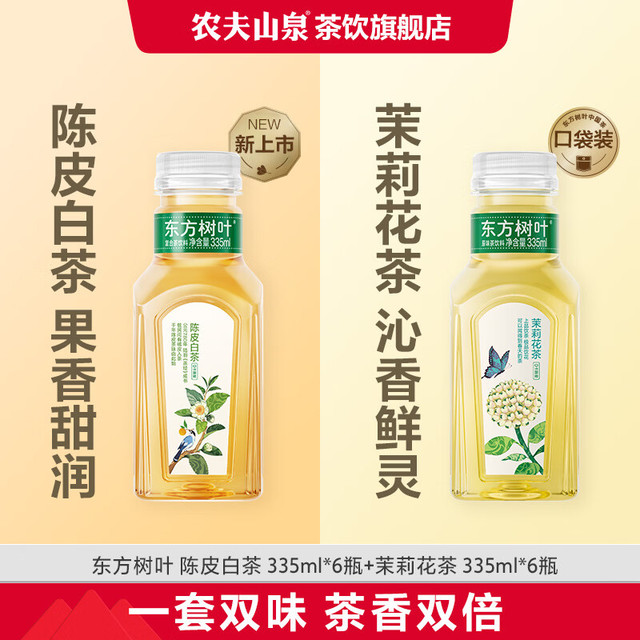 农夫山泉 东方树叶原味茶饮料 茉莉花茶+陈皮白茶335ml*12瓶
