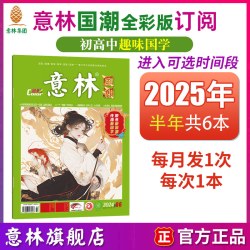 意林杂志订阅2026年国潮全彩版2025过刊三四五六年级
