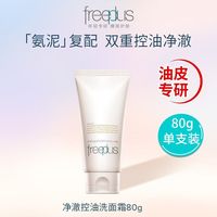 百亿补贴：芙丽芳丝 氨基酸洗面奶80g控油祛痘火山泥清洁黑头粉刺