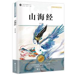 山海经小学生版原著正版四年级上册必读的课外书老师推荐经典书
