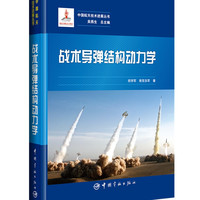 中国航天技术进展丛书 战术导弹结构动力学