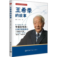王希季的故事 朱晴,方四一 中国宇航出版社 正版书籍 新华书店旗舰店文轩官网