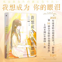 我想成为你的眼泪 四季大雅 轻小说 荣获第16届小学馆轻小说金奖日本青春文学言情轻小说实体书