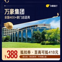万豪集团酒店 全国400+门店1晚通用抵扣券，至高可抵418元