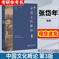 正版 中国文化概论 第3版 第三版2023.7 张岱年方克立 中国文化概述 中国文化简明教程