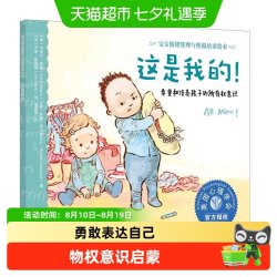 这是我的 所有权意识 3-6岁宝宝情绪管理与性格培养绘本睡前故事