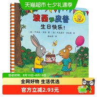 88VIP：波西和皮普生日快乐 小小聪明豆系列绘本 3-6-8岁儿童绘本故事书