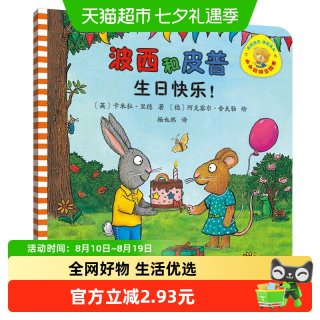 88VIP：波西和皮普生日快乐 小小聪明豆系列绘本 3-6-8岁儿童绘本故事书