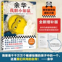 我胆小如鼠 余华自传特别增订5千字成长经验访谈 我曾是敏感怯懦的孩子