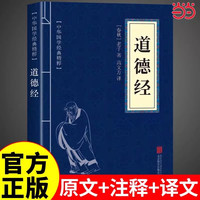 当当网道德经正版书籍老子他说道德经原文白话文注释译文文白对照全解道家哲学