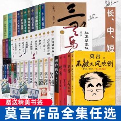 莫言作品全集任选 诺贝尔文学奖得主作品合集 鳄鱼晚熟的人生死疲劳蛙丰乳肥臀红高粱