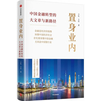 置身业内：中国金融转型的大文章与新路径