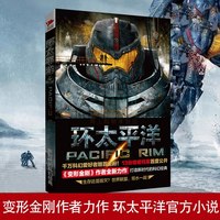 环太平洋小说3册套装 环太平洋书籍环太平洋+环太平洋前传破晓之