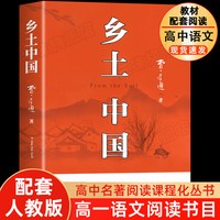 红楼梦和乡土中国高中生必读整本书阅读与检测研习手册高一上册课外书籍白话文人民文学名著非教育出版社
