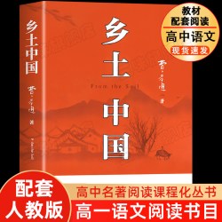 红楼梦和乡土中国高中生必读整本书阅读与检测研习手册高一上册课外书籍白话文人民文学名著非教育出版社