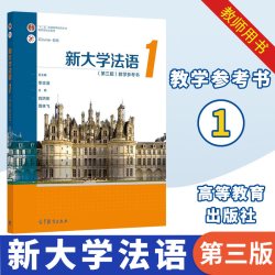 新大学法语123第3版第三版李志清大学公共外语经典教材 二外法语辅修法语课程大学法语四级