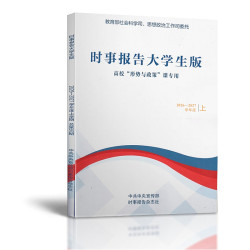 时事报告大学生版2026-2027学年度上学期 总第97期 总页数144页 彩色印刷