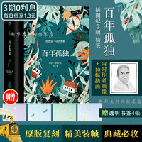 百年孤独正版包邮珍藏版 插图纪念版 加西亚·马尔克斯 著 范晔 译 外国小说文学 新华书店正版图书籍