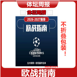 预售包邮 体坛周报2026-2027赛季 欧战指南 五大联赛-欧冠名单 不折叠包装