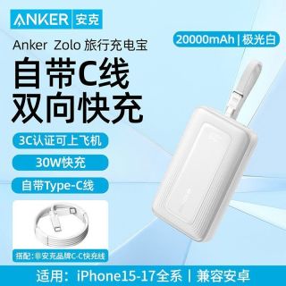百亿补贴：Anker 30W快充移动电源苹果17自带单C线充电宝20000毫安大容量+2米快充线