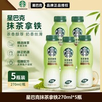 星巴克 270ml*5瓶星巴克抹茶拿铁门店同款抹茶粉低糖配方奶茶饮品