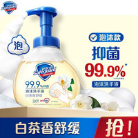 舒肤佳 抑菌泡沫洗手液 白茶香300g 健康抑菌99.9% 泡沫细腻  加赠400g洗手液和家政