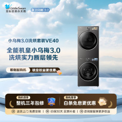 小天鹅 小乌梅3.0标准版VE40 洗烘套装 10kg