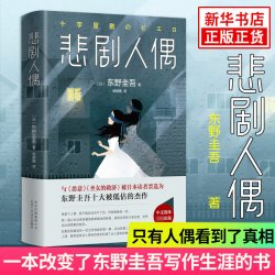 悲剧人偶 东野圭吾 外国小说文学 继白夜行解忧杂货店铺后作品 日本推理侦探惊悚外国小说书籍书籍