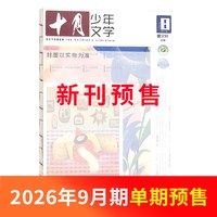 2-8月新十月少年文学杂志 2026半年/全年/季度/单期订阅杂志铺旗舰店儿童文学