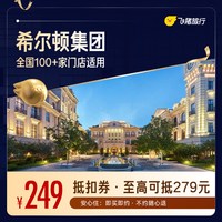 希尔顿酒店全国100+门店通用抵扣券，至高可抵279，覆盖热门城市