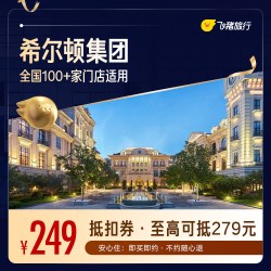 希尔顿酒店全国100+门店通用抵扣券，至高可抵279，覆盖热门城市