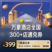 万豪全国300+店酒店通兑券