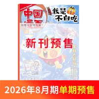 中国漫画我是不白吃杂志2026/25半年/全年/季度/单期订阅杂志铺