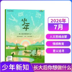 少年新知杂志 2026年/半年/全年订阅 三联生活周刊青少刊