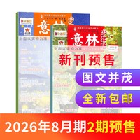 1-8月新意林少年版杂志2026半年/全年/季度/单期订阅杂志铺旗舰店少年科学增刊