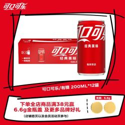 可口可乐 可乐汽水  200ml*12听 整箱装 原味 200ml