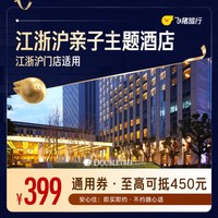 江浙沪亲子主题酒店500+门店1晚通用券  仅售399 至高可抵450元