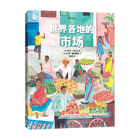24个菜市场的环球之旅 精装彩绘版3-6-9岁儿童人文地理启蒙美食科普绘本