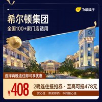 希尔顿全国2晚连住抵扣券 至高可抵478元覆盖热门城市50+门店通用