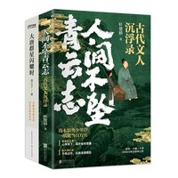 当当网 诗词中的快意江湖2册套装：人间不坠青云志+大唐群星闪耀时