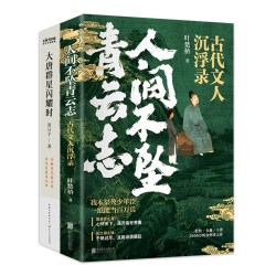 当当网 诗词中的快意江湖2册套装：人间不坠青云志+大唐群星闪耀时