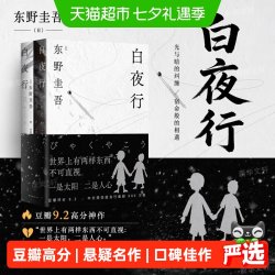 白夜行2025版东野圭吾正版小说日本悬疑推理书