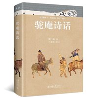 驼庵诗话（彩图精装本）听顾随 叶嘉莹先生讲中国古典诗词 再现人间词话之后诗心之美