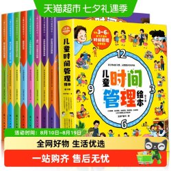 儿童时间管理绘本全8册培养3-6岁的孩子自我管理小学生行为规范