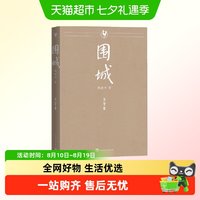 围城大字本钱钟书代表作中国现代长篇小说藏本