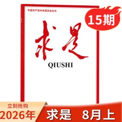 求是杂志2026年1-12月