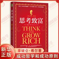 思考致富 希尔 美拿破仑希尔 Napoleon Hill 励志与成功 成功密钥恐惧心理秘诀 机械工业出版社