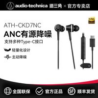 百亿补贴：铁三角 CKD7NC有线耳机 主动降噪 typec接口